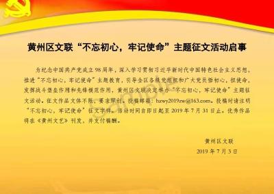 黄州区文联“不忘初心，牢记使命”主题征文活动启事
