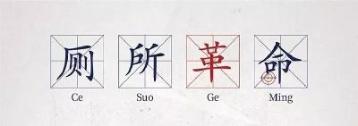 黄州区：誓将“厕所革命”进行到底