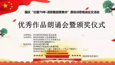 【直播】“壮丽70年▪清歌雅韵赞黄州”原创诗歌优秀作品朗诵会暨颁奖仪式