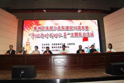 黄州区举行庆祝少先队建队70周年暨“争做新时代好队员”主题队日活动