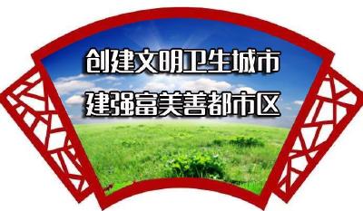  “创文创卫”小知识，你我知！