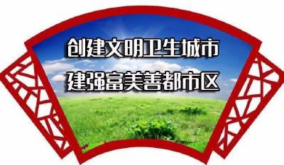 创文创卫进行时 | 创建全国文明城市知识100问（九）