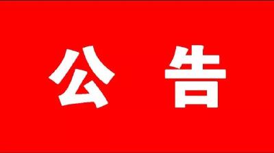 中共黄州区委巡察公告