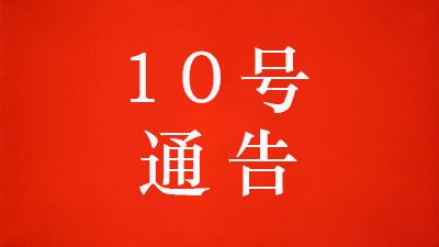 黄冈市新型冠状病毒感染的肺炎疫情防控工作指挥部通告 （第10号）