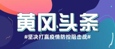 【黄冈头条】不折不扣落实全省疫情防控调度会精神