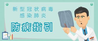 普通家庭新型肺炎预防控制指引