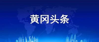 【战疫指挥】刘雪荣主持召开市委常委会会议