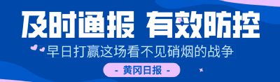 【黄冈要闻】关于全力以赴坚决打赢我市新冠肺炎疫情防控阻击战的意见