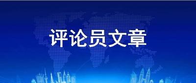 【战时评论】坚持问题导向、目标导向、效果导向