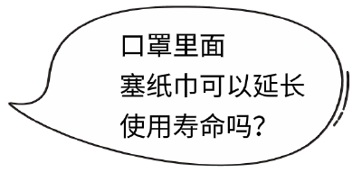 口罩里垫纸巾是错误的，还有19个防