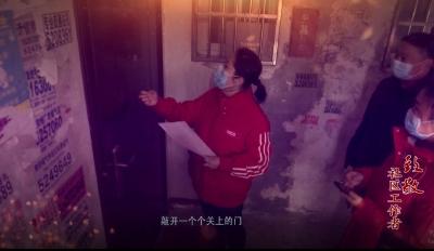 【战疫镜头】抗疫逆行人--社区工作者