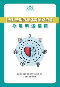 【温馨提示】应对新冠肺炎疫情心理调适指南来了，快收好！