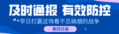 【黄冈要闻】我市召开疫情防控工作视频调度会