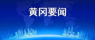 黄冈市新冠肺炎疫情防控指挥部热线电话