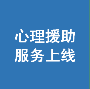 湖北省妇联24小时心理援助服务上线！