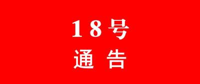 黄冈市新冠肺炎疫情防控工作指挥部通告（第18号）