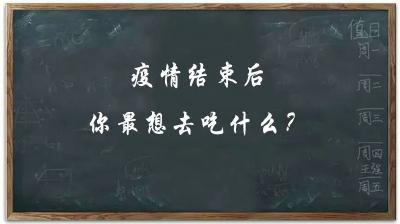 疫情结束后，你最想吃什么？进来留言！
