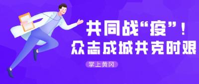 【黄冈头条】以更大力度更果断的措施，坚决打赢黄州保卫战