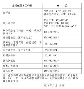 关于公布黄州区疫情防控指挥部值班电话及各工作组联系电话的通知