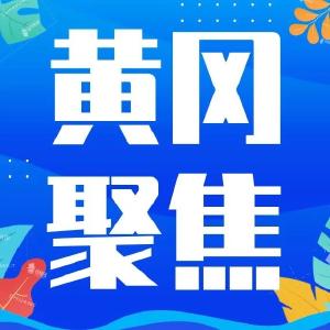 【表扬通报】黄冈：给这4家单位、8名个人点赞！