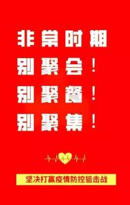【战疫宣传】不动，就是战斗！