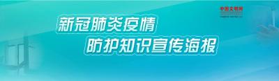 新冠肺炎疫情防护知识宣传海报