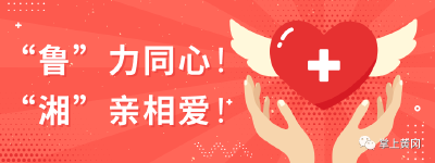 千里驰援鲁湘情！