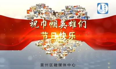新华社记者报道黄州区这个村庄的众志成城抗疫路