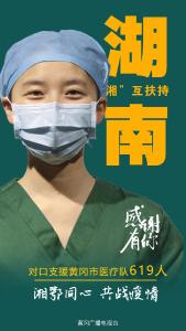 【让我记住你的样子】“湘”互扶持！致敬湖南援黄医疗队！