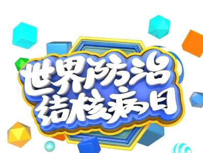 结核病与新冠肺炎，你了解多少？一起揭开它们的真面目（附：宣传视频）