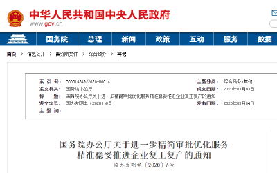 国务院复工复产最新通知！