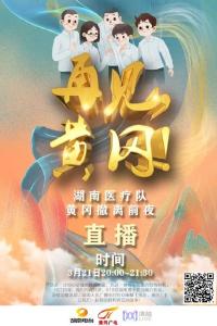 黄冈广播电视台联合湖南电台抗疫特别节目《再见，黄冈》 湖南医疗队撤离前夜跨省大直播