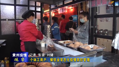 《黄州疫情观察》第三期