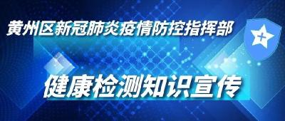 @黄州人：关于健康检测，这些知识您应该知道！