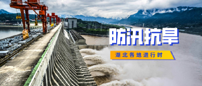 防大汛、抗大旱……正在进行时