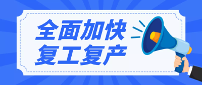 黄冈市498个亿元以上续建项目全部复工