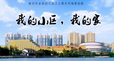 创文创卫 | 黄州方言情景短剧第一集：疫情防控 人人有责