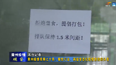 《黄州疫情观察》十四期：餐饮行业、商超常态化疫情防控回头看