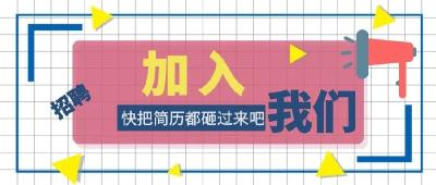 备好简历！黄州区融媒体中心招人啦！