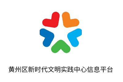 黄冈市首家新时代文明实践中心信息平台正式上线！