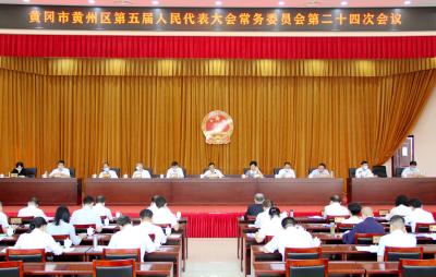 区五届人大常委会第二十四次会议召开