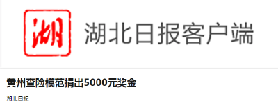 防汛事迹⑮ | 黄州查险模范捐出5000元奖金