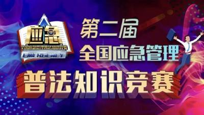 【齐参与】应急普法知识竞答奖品太诱人了！你也可以拿！