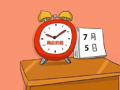 两会早知道 | 7月5日两会议程速览