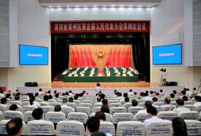 直通两会 | 黄州区五届人大四次会议胜利闭幕