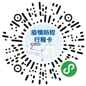 国务院客户端小程序上线疫情防控行程卡，扫码可查询14天国内外行程