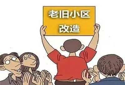 老旧小区改造 | 我们也要成为“别人家”的小区