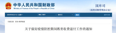 财政部发文，这类教育收费限时退！