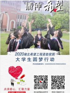 湖北希望工程资助贫困大学生圆梦行动，一起来参与！