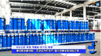 黄冈凯伦新材料：开足马力忙生产 奋力冲刺全年目标任务